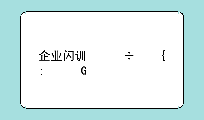 企业闪讯能连接网页打不开