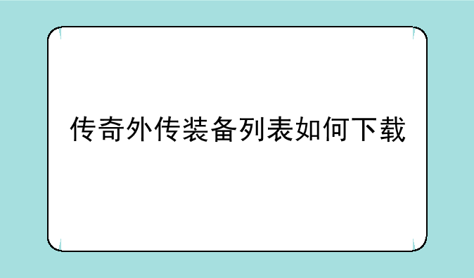 传奇外传装备列表如何下载