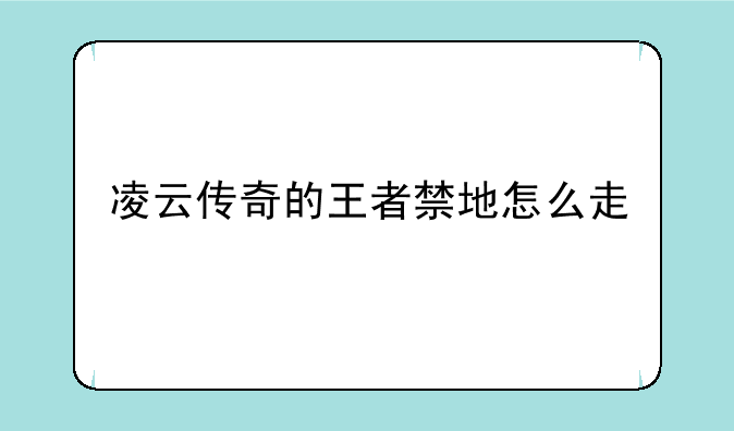 凌云传奇的王者禁地怎么走