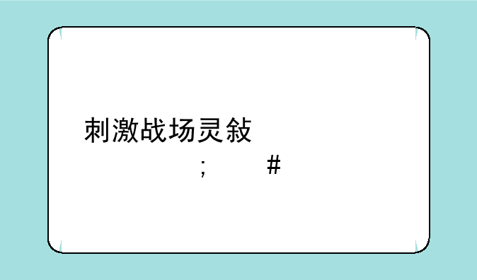 刺激战场灵敏度设置怎么调