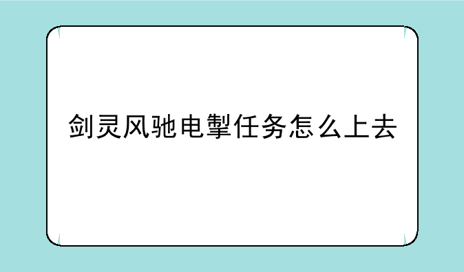 剑灵风驰电掣任务怎么上去