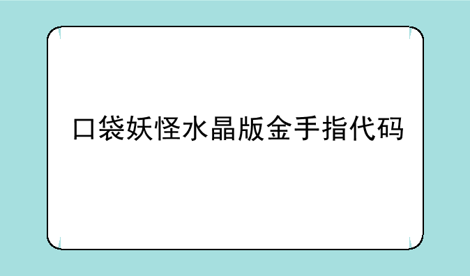 口袋妖怪水晶版金手指代码