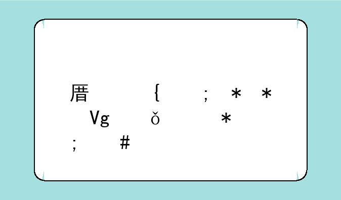 原神风花节留影任务怎么做