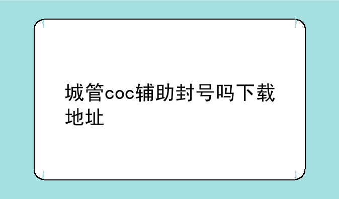 城管coc辅助封号吗下载地址