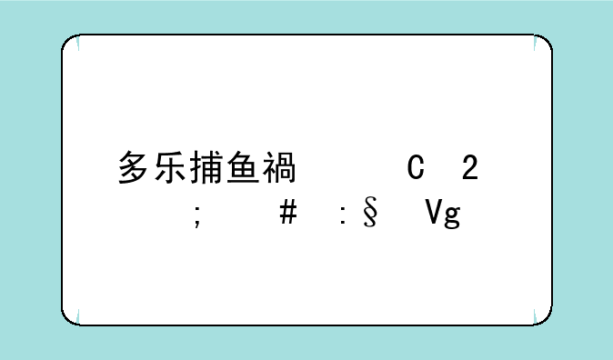 多乐捕鱼福运猫怎么玩教程
