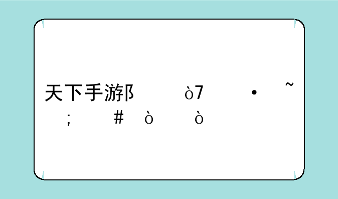 天下手游队伍语音怎么开？