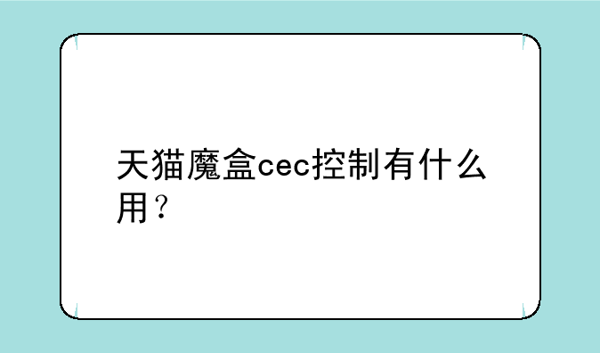 天猫魔盒cec控制有什么用？
