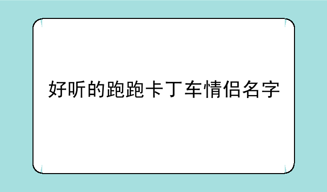 好听的跑跑卡丁车情侣名字