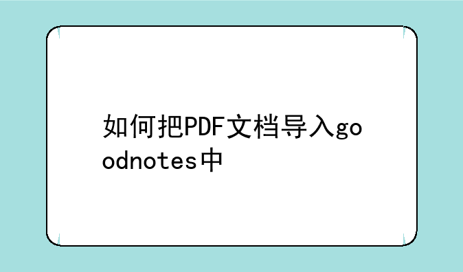 如何把PDF文档导入goodnotes中