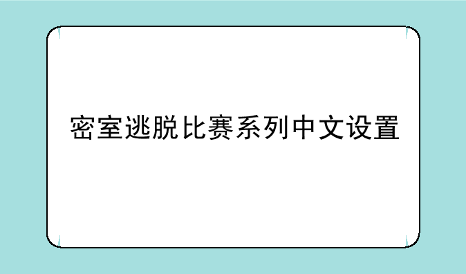 密室逃脱比赛系列中文设置