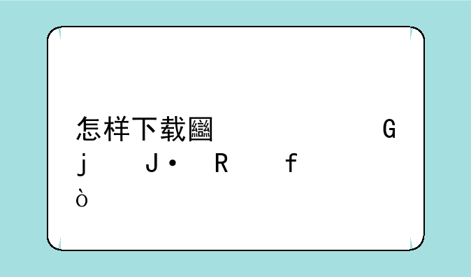 怎样下载土豆网的播放器？