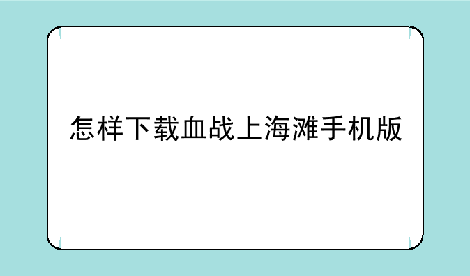怎样下载血战上海滩手机版