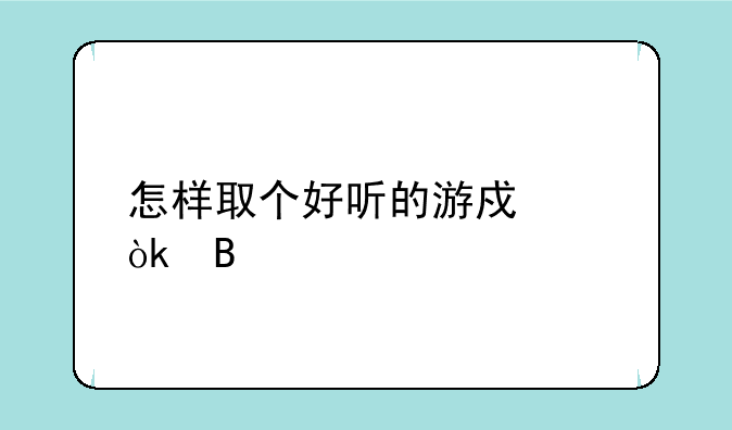 怎样取个好听的游戏帮会名