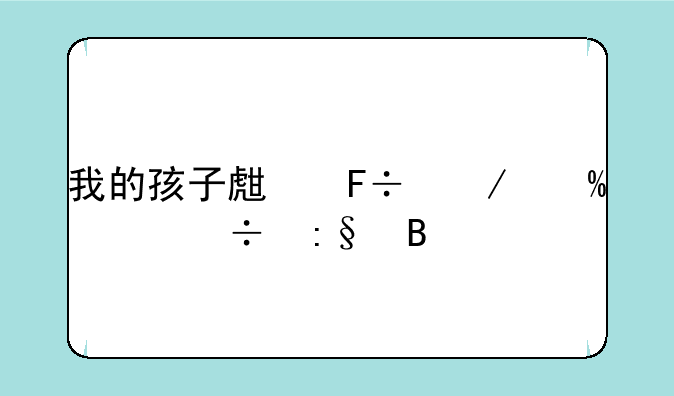我的孩子生命之泉ios能玩吗