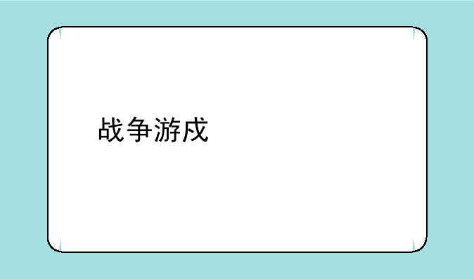 战争游戏欧洲扩张存档位置