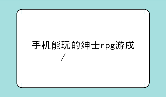 手机能玩的绅士rpg游戏下载