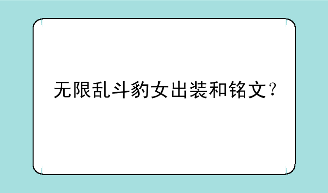 无限乱斗豹女出装和铭文？
