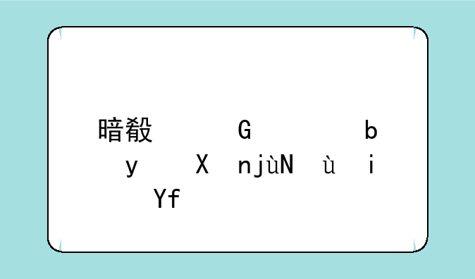 暗殿骑士是百分比还是固伤
