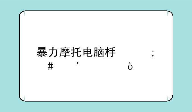 暴力摩托电脑板怎么安装？