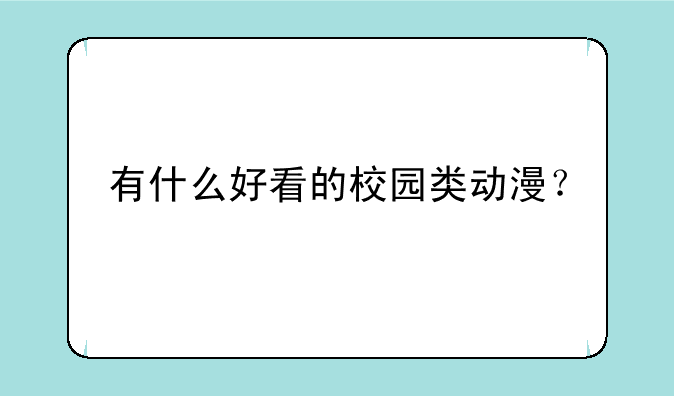 有什么好看的校园类动漫？
