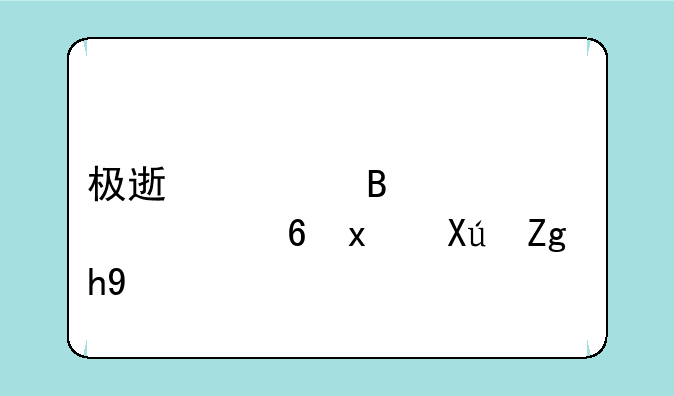 极速清理管家轻量版可靠吗
