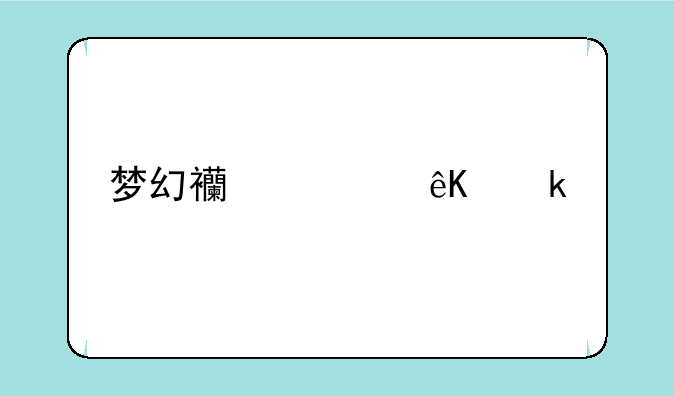 梦幻西游互通版怎么下载？
