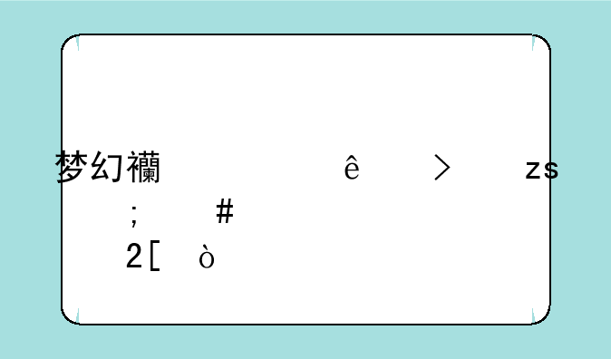 梦幻西游人参果怎么点化？