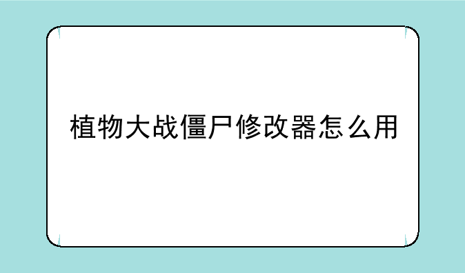 植物大战僵尸修改器怎么用