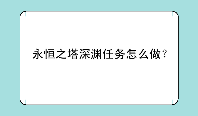 永恒之塔深渊任务怎么做？