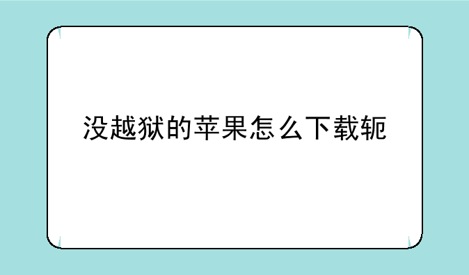 没越狱的苹果怎么下载软件