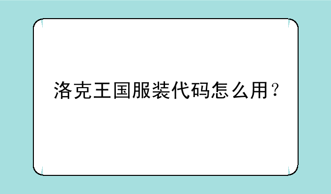 洛克王国服装代码怎么用？