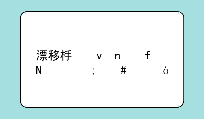 漂移板蝰蛇陶瓷轴怎么样？