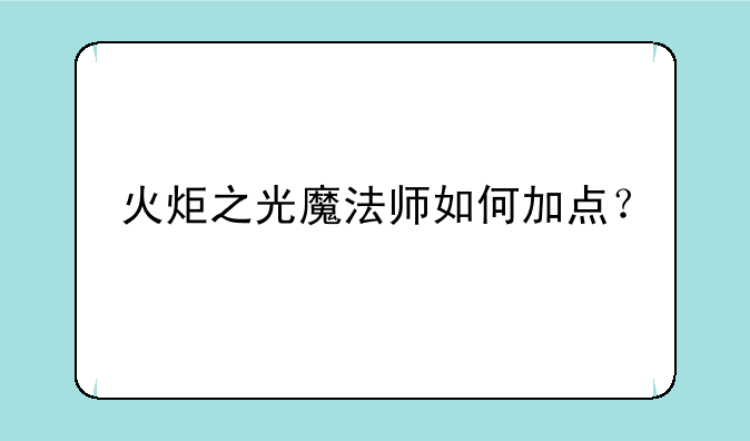 火炬之光魔法师如何加点？