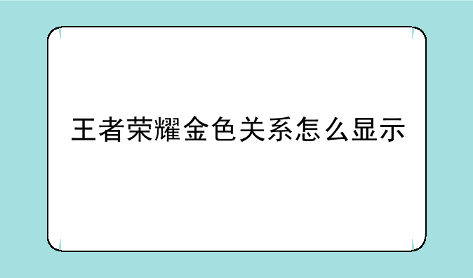 王者荣耀金色关系怎么显示