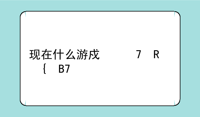 现在什么游戏不用实名认证