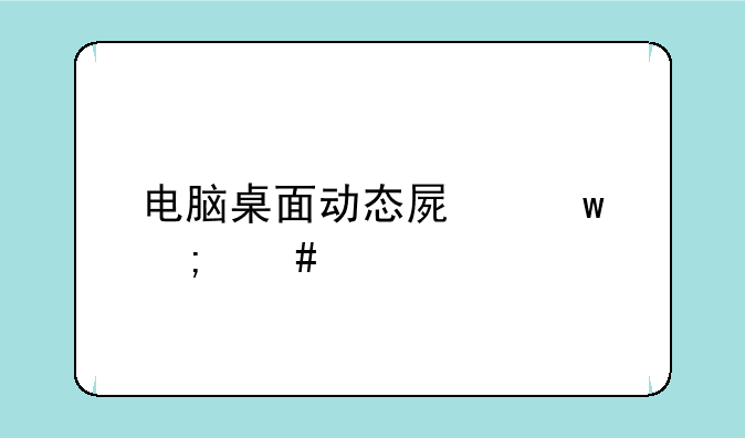电脑桌面动态屏保怎么设置
