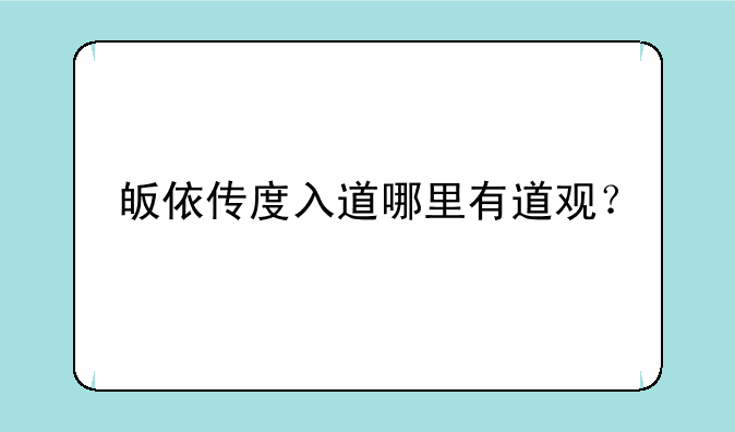 皈依传度入道哪里有道观？
