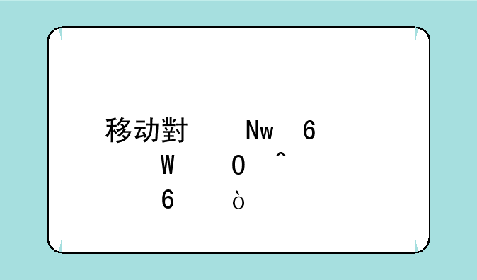 移动小蓝卡如何当门禁卡？