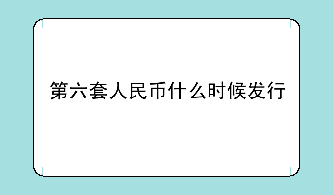 第六套人民币什么时候发行