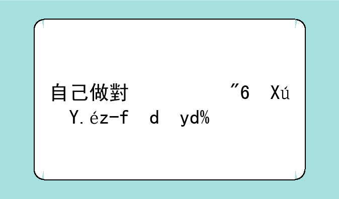 自己做小游戏可以赚钱吗？