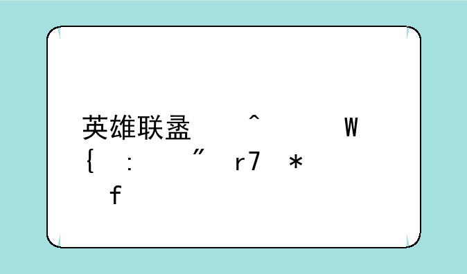 英雄联盟无法连接到服务器