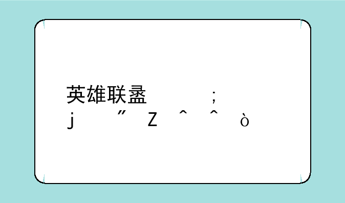 英雄联盟野怪的刷新时间？