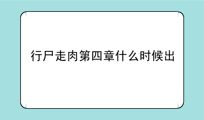 行尸走肉第四章什么时候出
