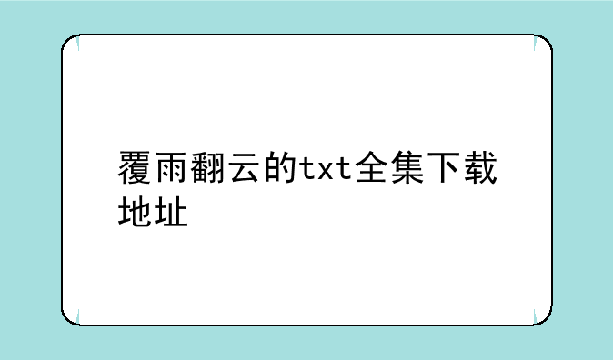 覆雨翻云的txt全集下载地址