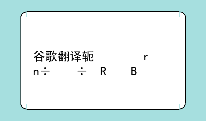 谷歌翻译软件在中国能用吗