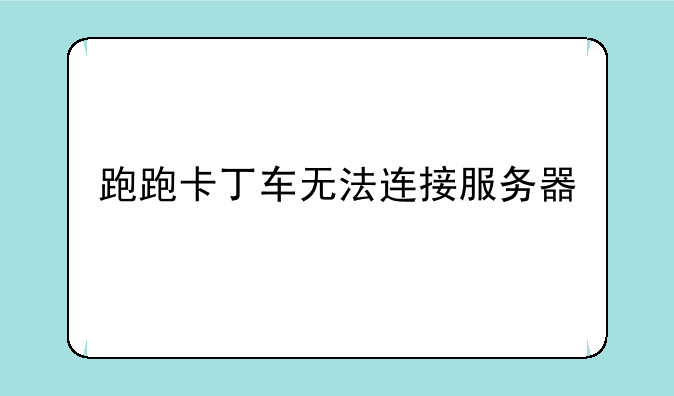 跑跑卡丁车无法连接服务器