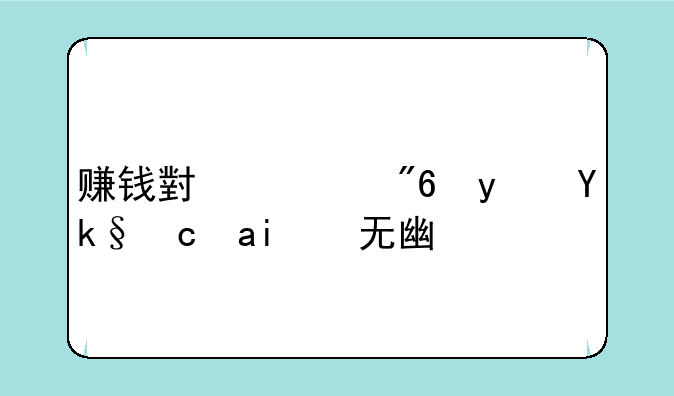 赚钱小游戏真实可靠无广告