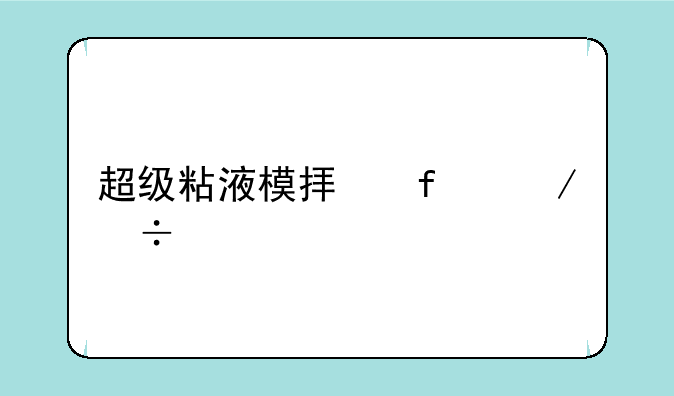 超级粘液模拟器下载手机版