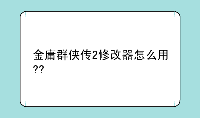 金庸群侠传2修改器怎么用??