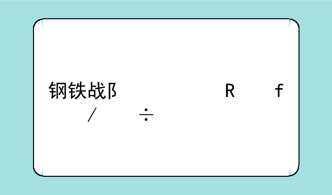 钢铁战队修改器下载手机版